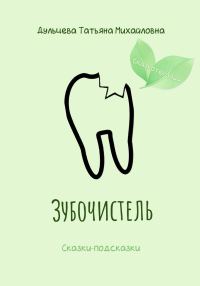 Обложка книги «Зубочистель»