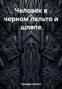 Обложка книги «Человек в черном пальто и шляпе»