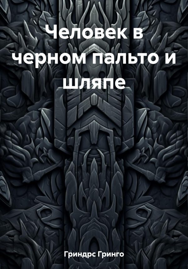 Обложка книги «Человек в черном пальто и шляпе»
