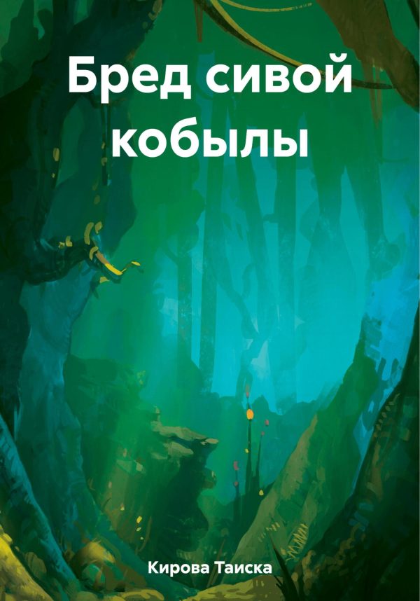Обложка книги «Бред сивой кобылы»