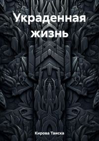 Обложка книги «Украденная жизнь»