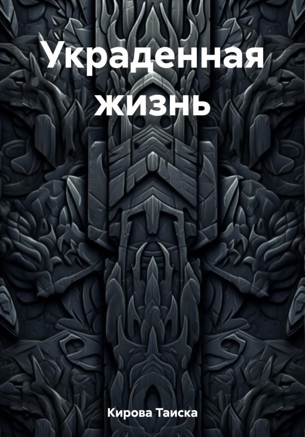 Обложка книги «Украденная жизнь»