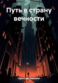 Обложка книги «Путь в страну вечности»