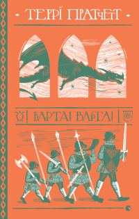 Обложка книги «Варта! Варта!»