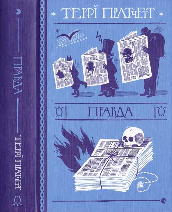 Обложка книги «Правда»