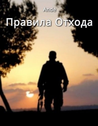 Обложка книги «Правила отхода»