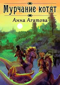 Обложка книги «Мурчание котят»