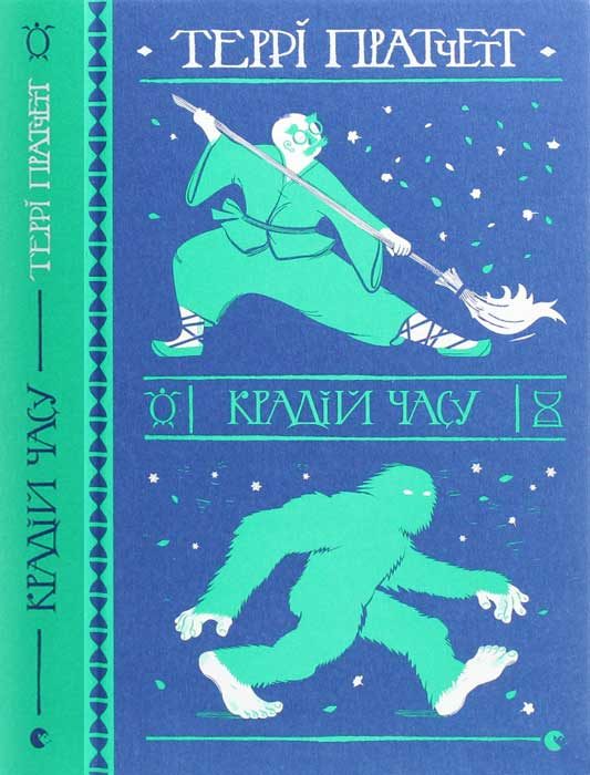 Обложка книги «Крадій часу»