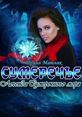 Обложка книги «Легенда Сумеречного моря»