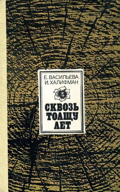Обложка книги «Сквозь толщу лет»