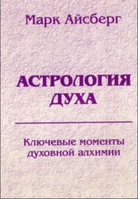 Обложка книги «Астрология духа. Ключевые моменты духовной алхимии. Кн. 1: Постижение реальности.»