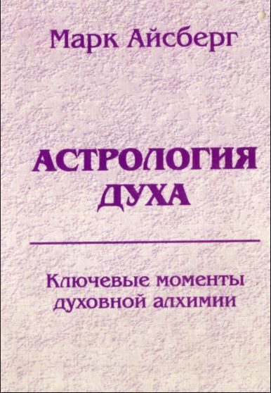 Обложка книги «Астрология духа. Ключевые моменты духовной алхимии. Кн. 1: Постижение реальности.»