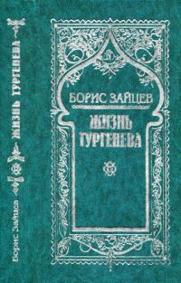 Обложка книги «Том 5. Жизнь Тургенева»