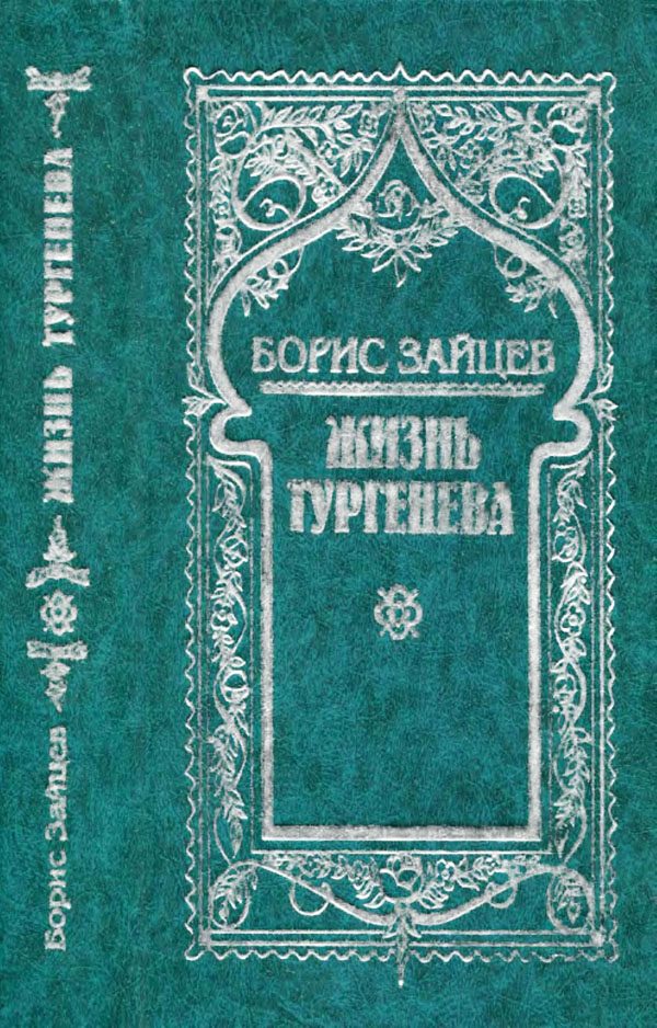 Обложка книги «Том 5. Жизнь Тургенева»