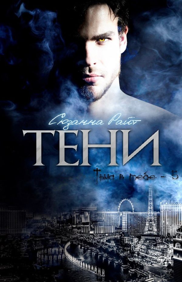 Обложка книги «Тени»