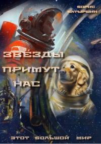 Обложка книги «Звезды примут нас»