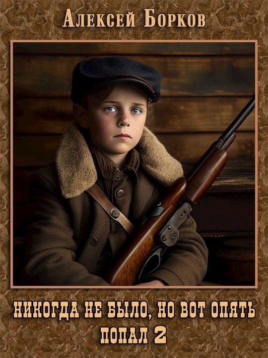 Обложка книги «Никогда не было, но вот опять. Попал 2»