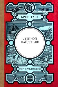 Обложка книги «Степной найдёныш. Сюзи. Кларенс. Кресси»