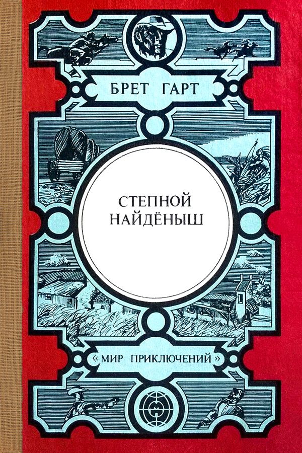 Обложка книги «Степной найдёныш. Сюзи. Кларенс. Кресси»