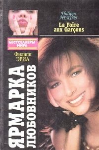 Обложка книги «Ярмарка любовников. Психоз»