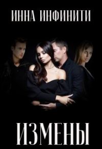 Обложка книги «Измены»