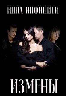 Обложка книги «Измены»