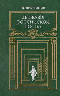 Обложка книги «Державы Российской посол»