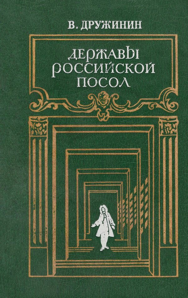 Обложка книги «Державы Российской посол»