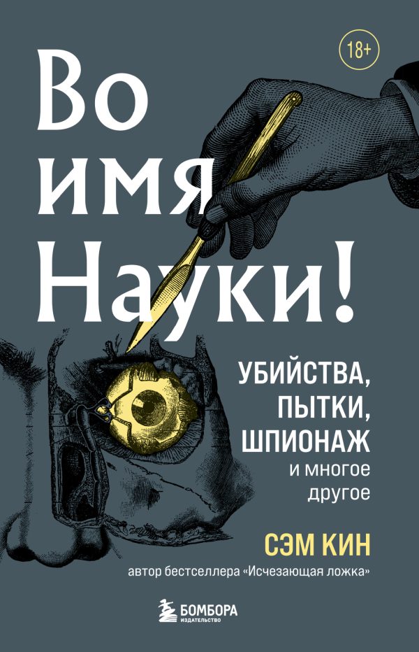 Обложка книги «Во имя Науки! Убийства, пытки, шпионаж и многое другое»