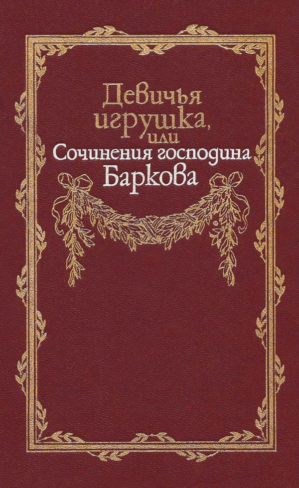Обложка книги «Девичья игрушка, или Сочинения господина Баркова»