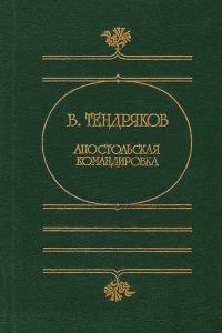 Обложка книги «Апостольская командировка»