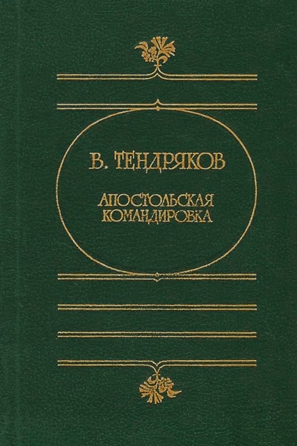 Обложка книги «Апостольская командировка»