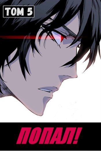 Обложка книги «Попал! Том 5»