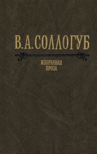 Обложка книги «Избранная проза»