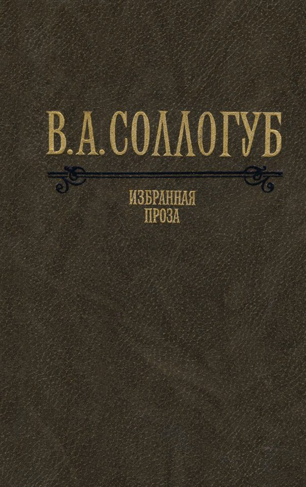Обложка книги «Избранная проза»