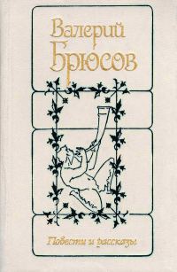 Обложка книги «Повести и рассказы»