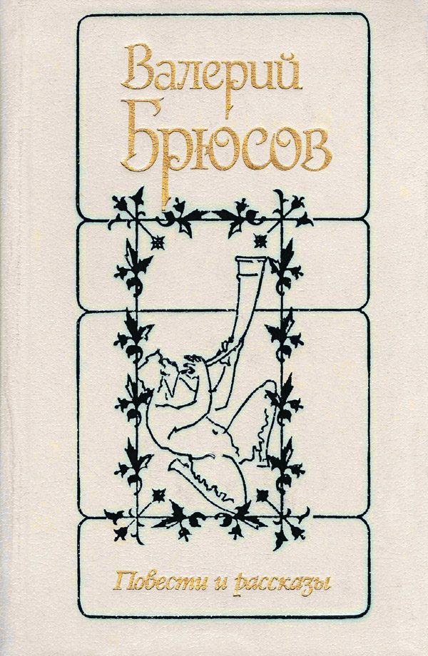 Обложка книги «Повести и рассказы»
