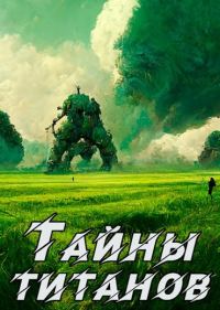 Обложка книги «Кронос 2. Тайны титанов»