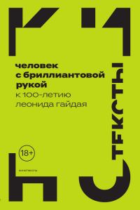 Обложка книги «Человек с бриллиантовой рукой. К 100-летию Леонида Гайдая»