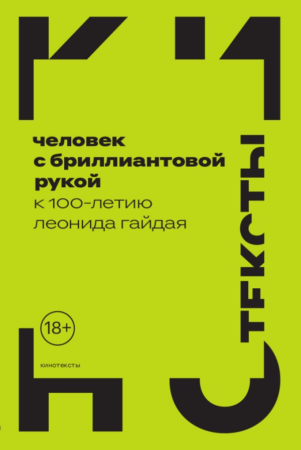 Обложка книги «Человек с бриллиантовой рукой. К 100-летию Леонида Гайдая»
