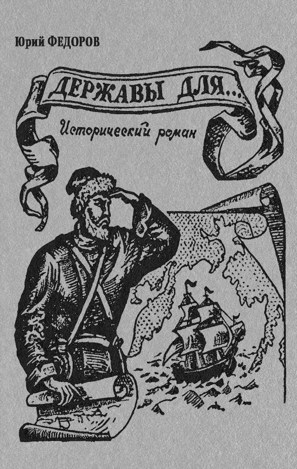 Обложка книги «Державы для…»