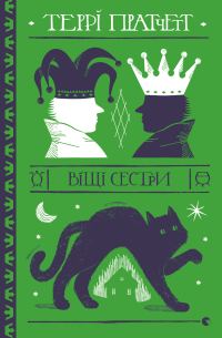 Обложка книги «Віщі сестри»