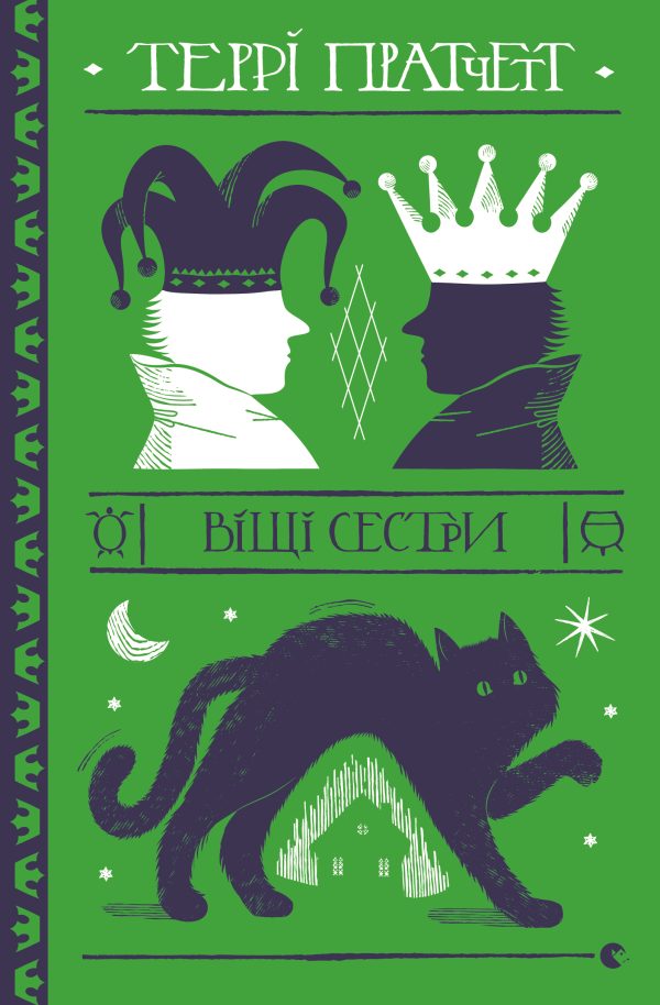 Обложка книги «Віщі сестри»