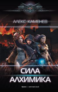 Обложка книги «Сила алхимика»