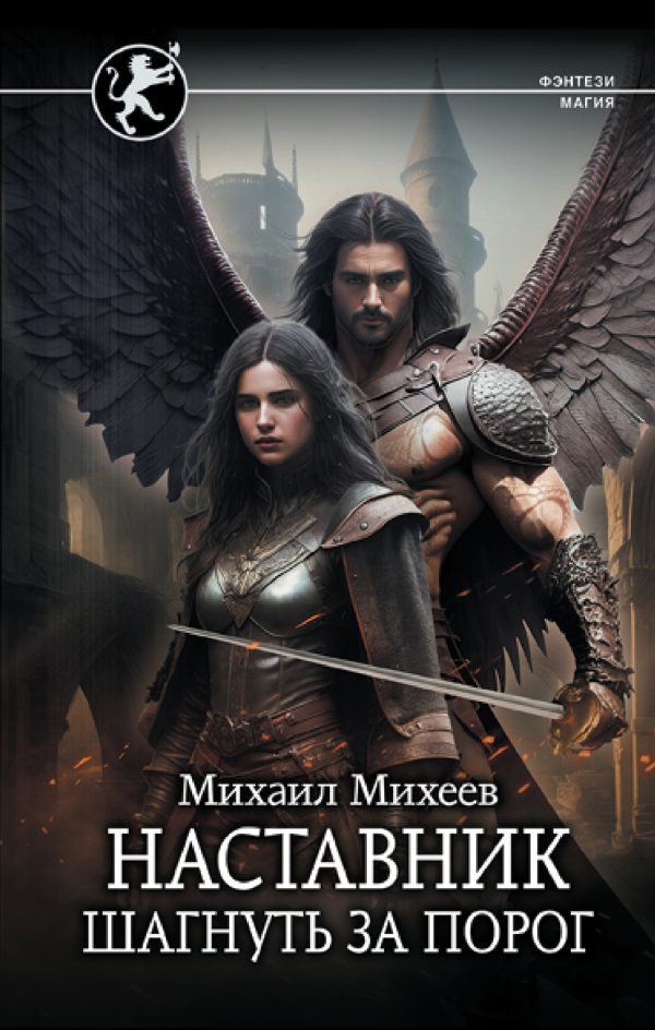 Обложка книги «Шагнуть за порог»