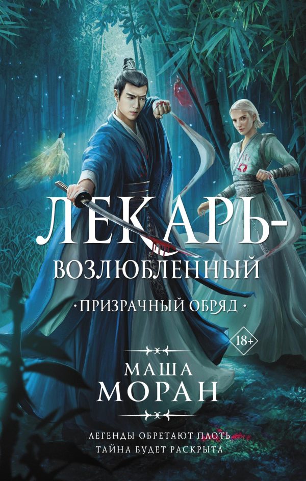 Обложка книги «Призрачный обряд»