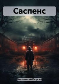Обложка книги «Саспенс»