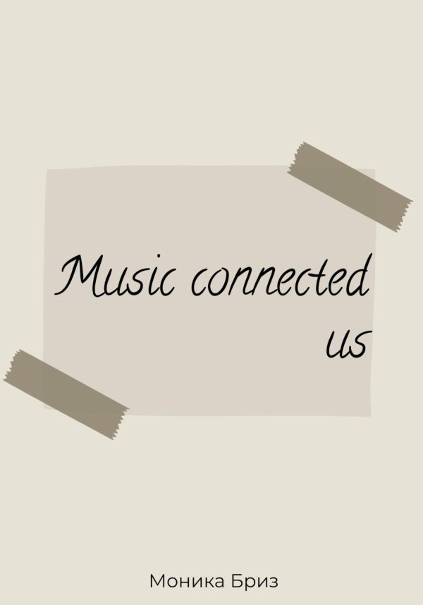 Обложка книги «Music connected us»