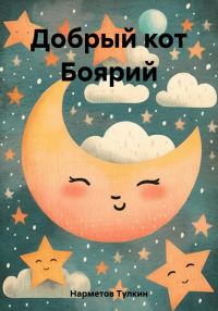 Обложка книги «Добрый кот Боярий»