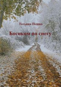 Обложка книги «Босиком по снегу»